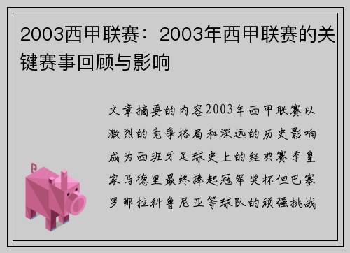 2003西甲联赛：2003年西甲联赛的关键赛事回顾与影响