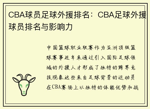 CBA球员足球外援排名：CBA足球外援球员排名与影响力