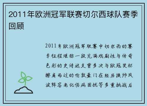 2011年欧洲冠军联赛切尔西球队赛季回顾