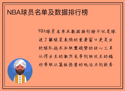NBA球员名单及数据排行榜