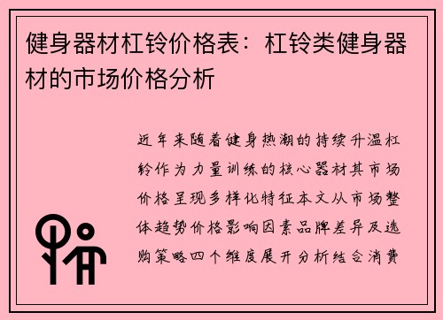 健身器材杠铃价格表：杠铃类健身器材的市场价格分析