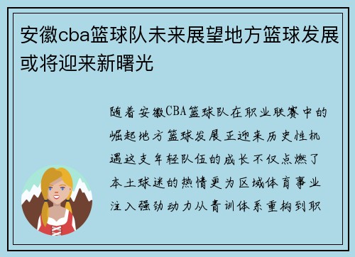 安徽cba篮球队未来展望地方篮球发展或将迎来新曙光