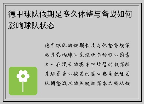 德甲球队假期是多久休整与备战如何影响球队状态