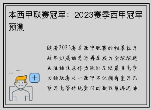本西甲联赛冠军：2023赛季西甲冠军预测