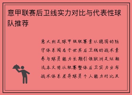 意甲联赛后卫线实力对比与代表性球队推荐