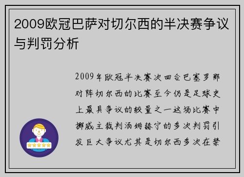 2009欧冠巴萨对切尔西的半决赛争议与判罚分析