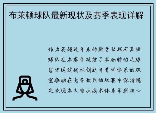 布莱顿球队最新现状及赛季表现详解