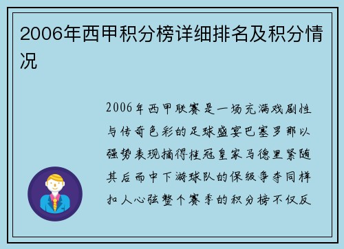2006年西甲积分榜详细排名及积分情况
