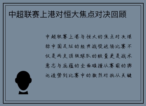 中超联赛上港对恒大焦点对决回顾