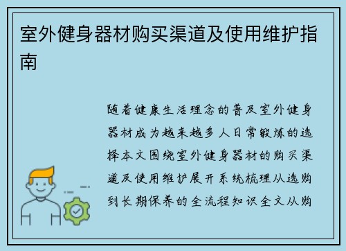 室外健身器材购买渠道及使用维护指南