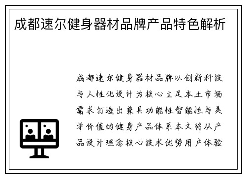 成都速尔健身器材品牌产品特色解析