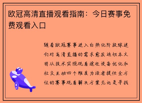 欧冠高清直播观看指南：今日赛事免费观看入口