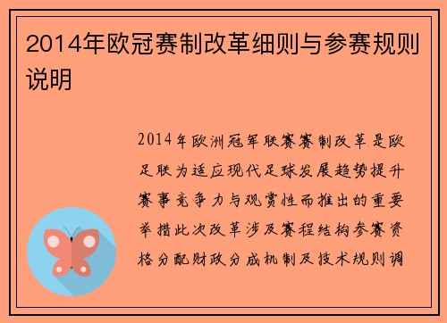 2014年欧冠赛制改革细则与参赛规则说明
