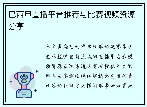 巴西甲直播平台推荐与比赛视频资源分享