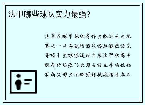 法甲哪些球队实力最强？