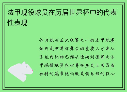 法甲现役球员在历届世界杯中的代表性表现