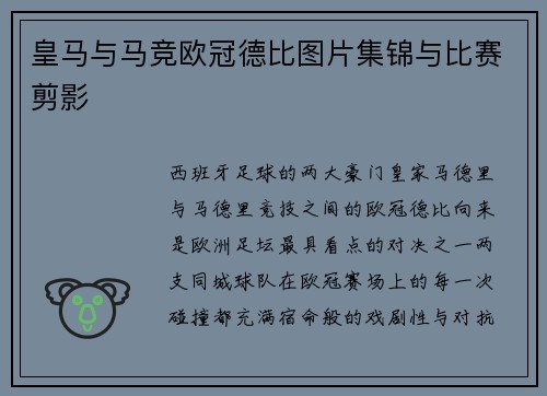 皇马与马竞欧冠德比图片集锦与比赛剪影