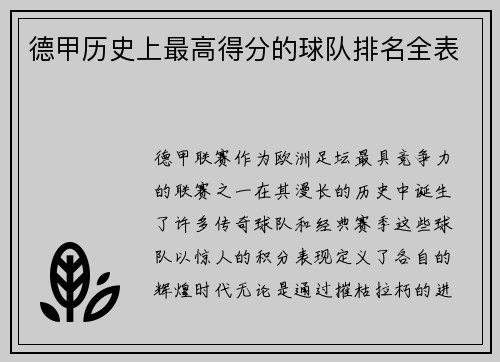 德甲历史上最高得分的球队排名全表