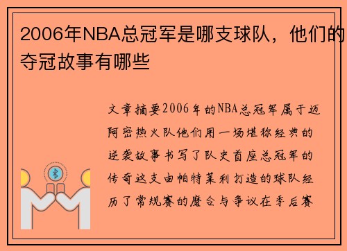2006年NBA总冠军是哪支球队，他们的夺冠故事有哪些