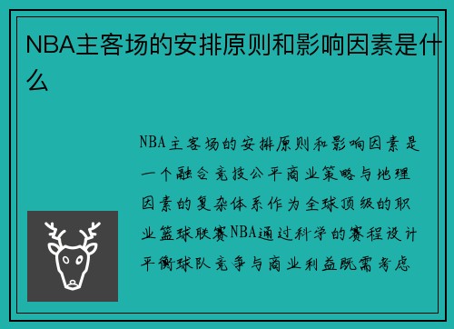 NBA主客场的安排原则和影响因素是什么