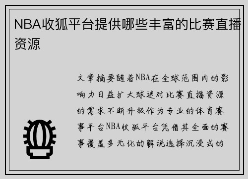 NBA收狐平台提供哪些丰富的比赛直播资源
