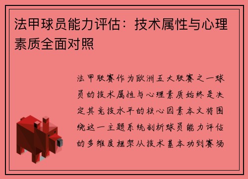 法甲球员能力评估：技术属性与心理素质全面对照