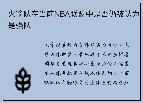 火箭队在当前NBA联盟中是否仍被认为是强队