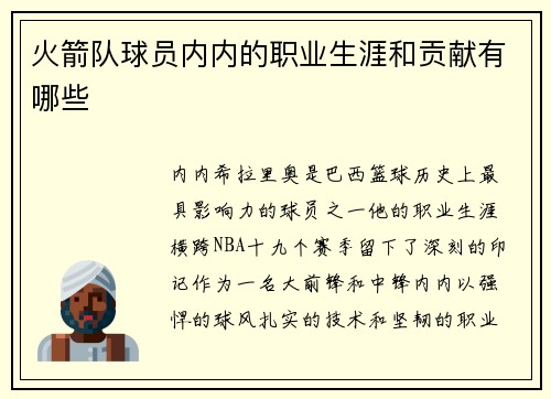 火箭队球员内内的职业生涯和贡献有哪些