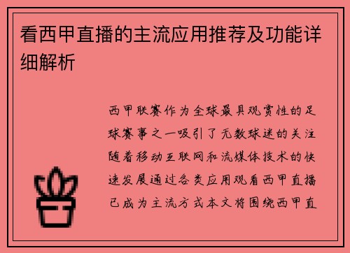 看西甲直播的主流应用推荐及功能详细解析