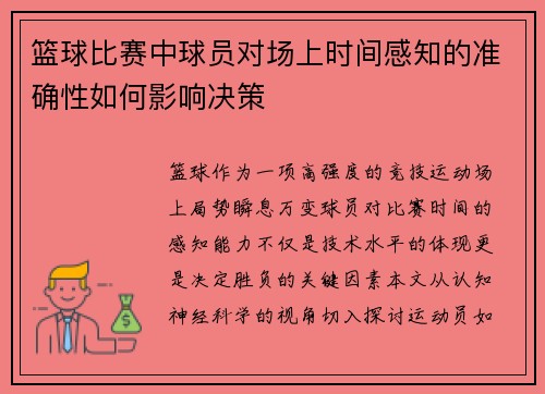 篮球比赛中球员对场上时间感知的准确性如何影响决策