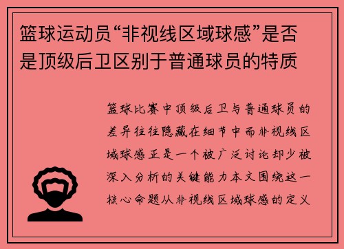篮球运动员“非视线区域球感”是否是顶级后卫区别于普通球员的特质
