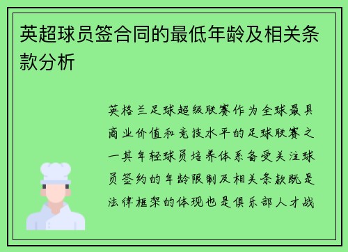 英超球员签合同的最低年龄及相关条款分析