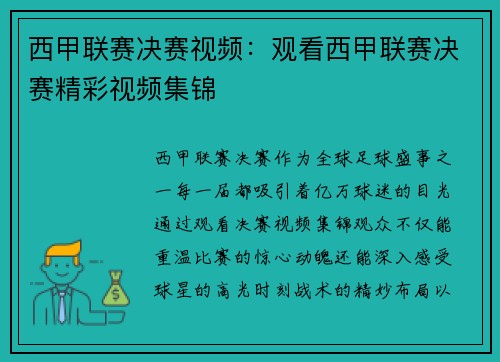西甲联赛决赛视频：观看西甲联赛决赛精彩视频集锦